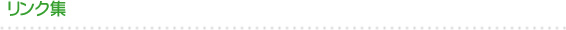 リンク集